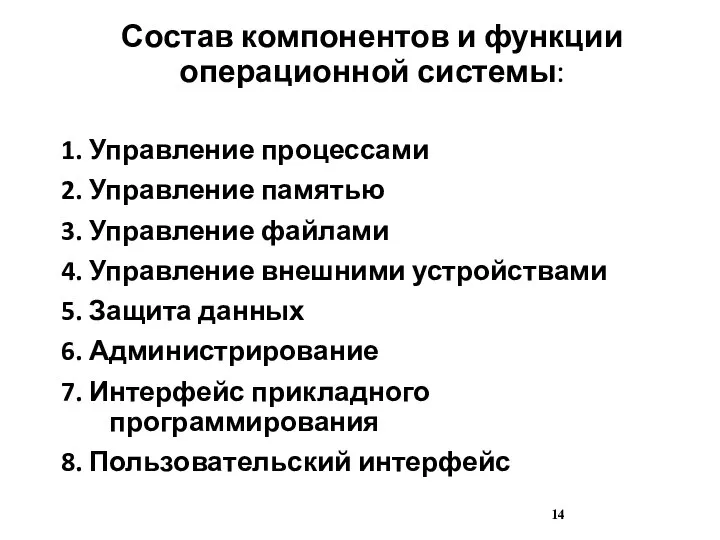 Состав компонентов и функции операционной системы: 1. Управление процессами 2. Управление памятью