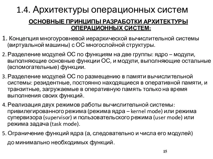 1.4. Архитектуры операционных систем ОСНОВНЫЕ ПРИНЦИПЫ РАЗРАБОТКИ АРХИТЕКТУРЫ ОПЕРАЦИОННЫХ СИСТЕМ: 1. Концепция