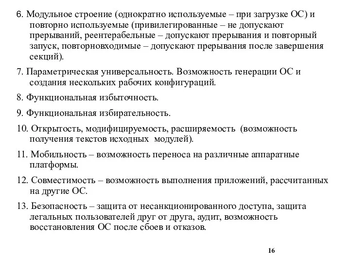 6. Модульное строение (однократно используемые – при загрузке ОС) и повторно используемые