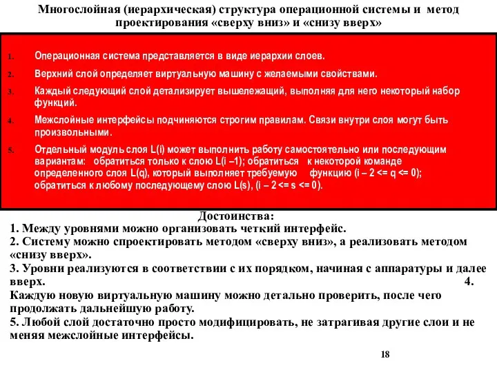 Многослойная (иерархическая) структура операционной системы и метод проектирования «сверху вниз» и «снизу