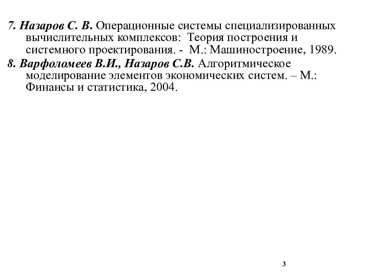 7. Назаров С. В. Операционные системы специализированных вычислительных комплексов: Теория построения и