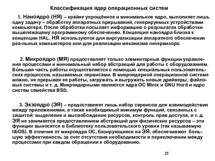 Классификация ядер операционных систем 1. Наноядро (НЯ) – крайне упрощённое и минимальное