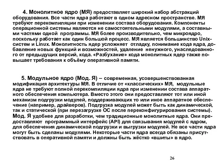 4. Монолитное ядро (МЯ) предоставляет широкий набор абстракций оборудования. Все части ядра