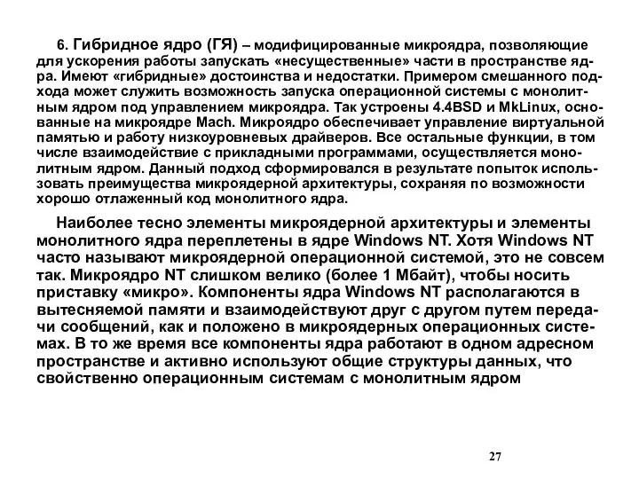 6. Гибридное ядро (ГЯ) – модифицированные микроядра, позволяющие для ускорения работы запускать