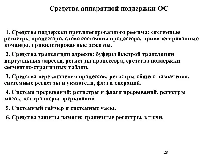 Средства аппаратной поддержки ОС 1. Средства поддержки привилегированного режима: системные регистры процессора,