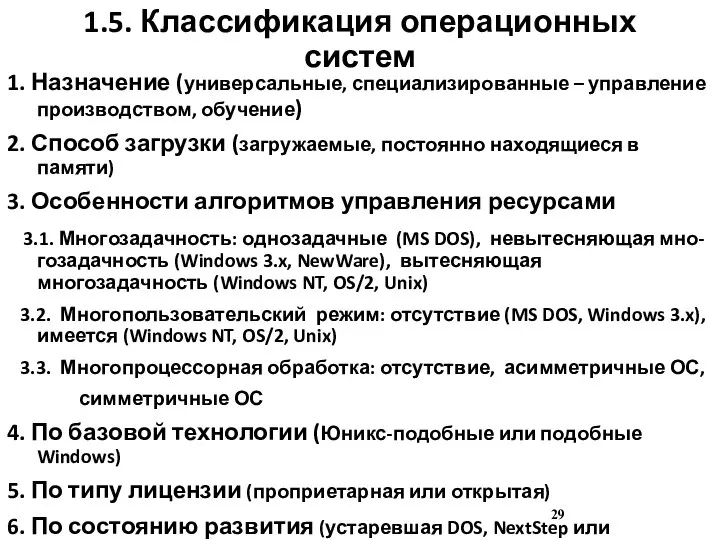 1.5. Классификация операционных систем 1. Назначение (универсальные, специализированные – управление производством, обучение)