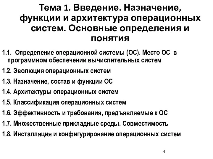 Тема 1. Введение. Назначение, функции и архитектура операционных систем. Основные определения и