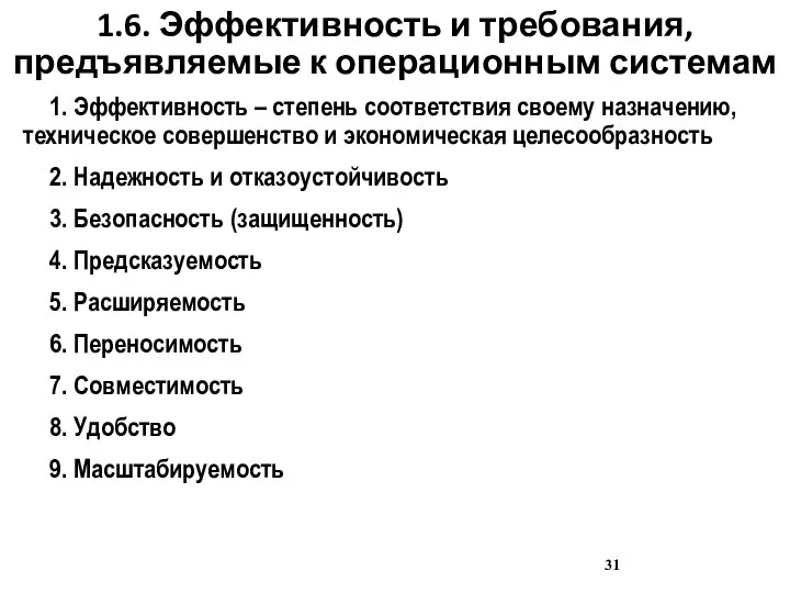 1.6. Эффективность и требования, предъявляемые к операционным системам 1. Эффективность – степень