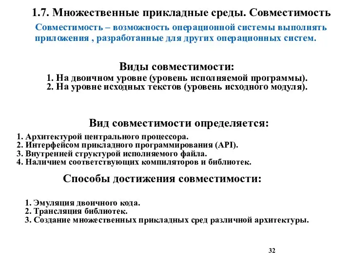 1.7. Множественные прикладные среды. Совместимость Совместимость – возможность операционной системы выполнять приложения