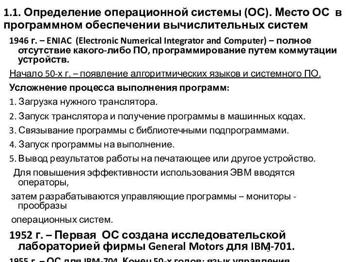 1.1. Определение операционной системы (ОС). Место ОС в программном обеспечении вычислительных систем