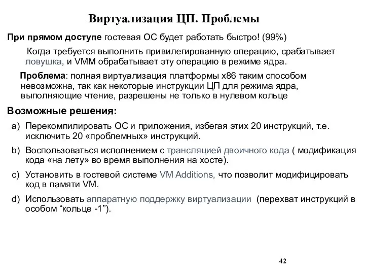 Виртуализация ЦП. Проблемы При прямом доступе гостевая ОС будет работать быстро! (99%)