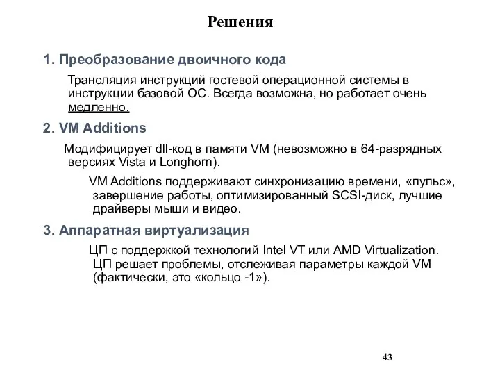 Решения 1. Преобразование двоичного кода Трансляция инструкций гостевой операционной системы в инструкции