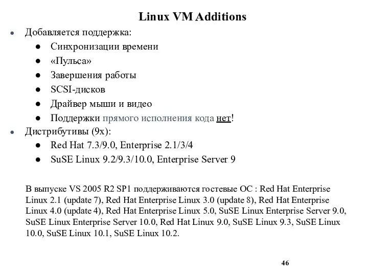 Linux VM Additions Добавляется поддержка: Синхронизации времени «Пульса» Завершения работы SCSI-дисков Драйвер