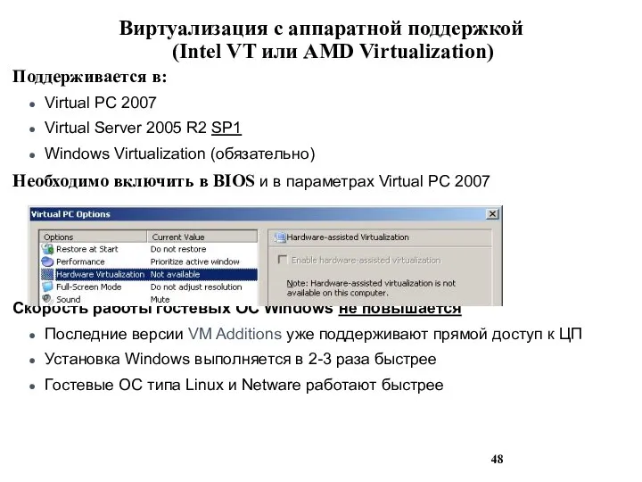 Виртуализация с аппаратной поддержкой (Intel VT или AMD Virtualization) Поддерживается в: Virtual