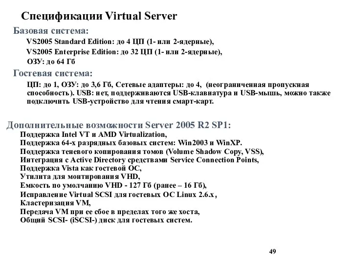 Спецификации Virtual Server Базовая система: VS2005 Standard Edition: до 4 ЦП (1-