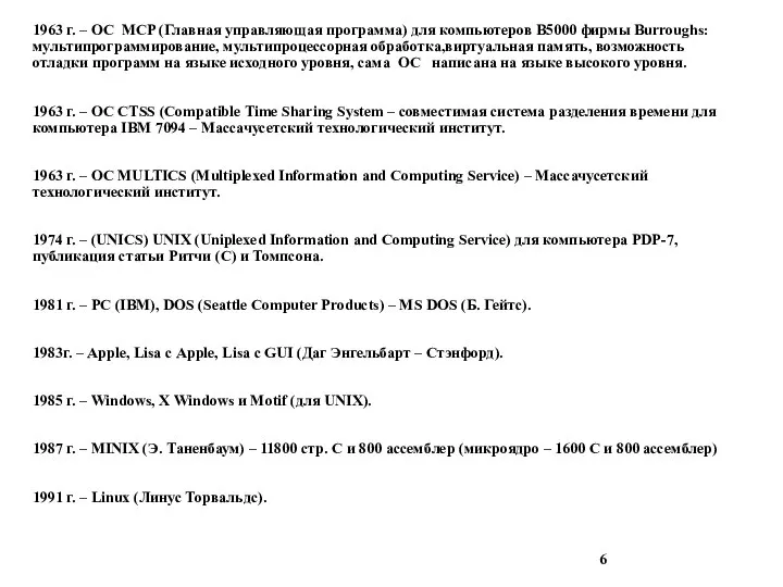 1963 г. – ОС MCP (Главная управляющая программа) для компьютеров B5000 фирмы
