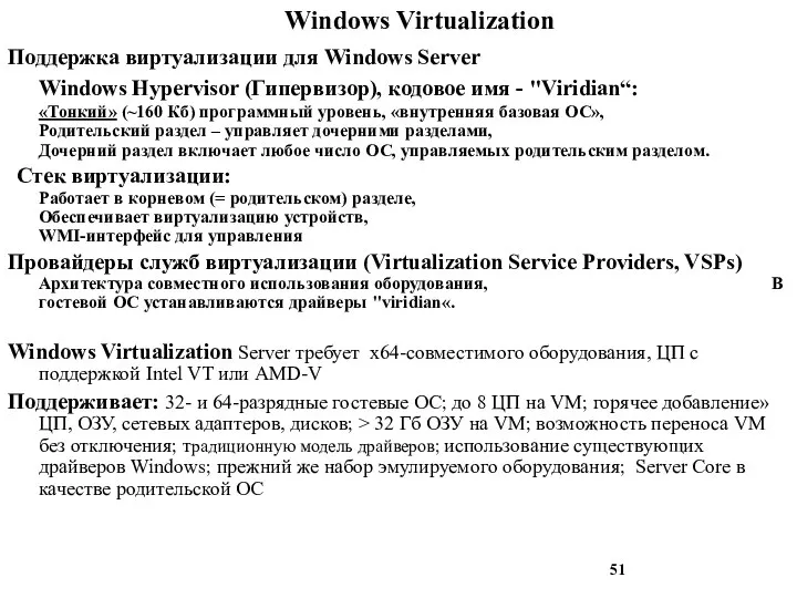 Windows Virtualization Поддержка виртуализации для Windows Server Windows Hypervisor (Гипервизор), кодовое имя