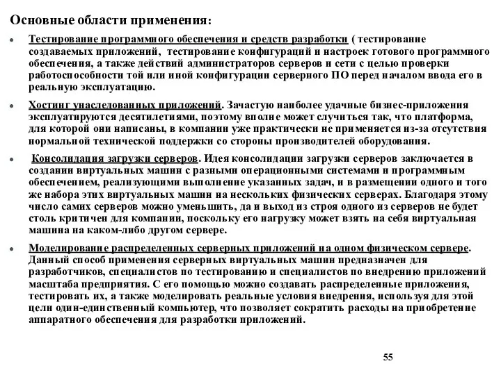 Основные области применения: Тестирование программного обеспечения и средств разработки ( тестирование создаваемых