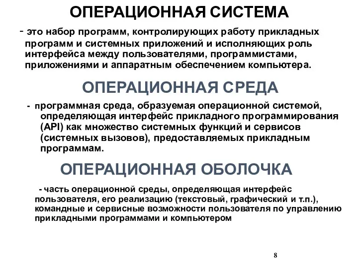 ОПЕРАЦИОННАЯ СИСТЕМА - это набор программ, контролирующих работу прикладных программ и системных