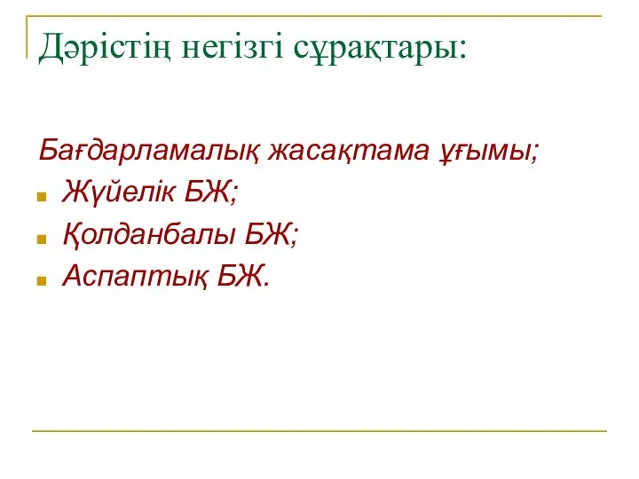 Дәрістің негізгі сұрақтары: Бағдарламалық жасақтама ұғымы; Жүйелік БЖ; Қолданбалы БЖ; Аспаптық БЖ.