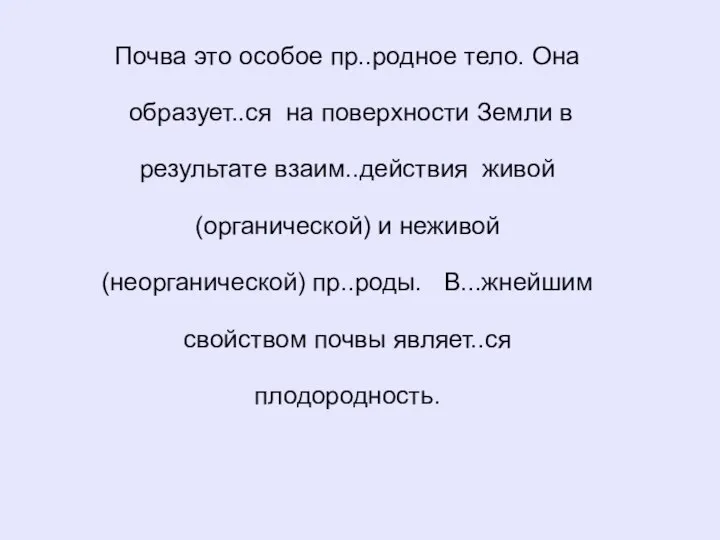 Почва это особое пр..родное тело. Она образует..ся на поверхности Земли в результате