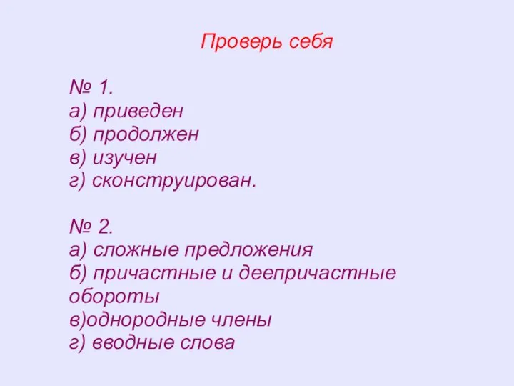 Проверь себя № 1. а) приведен б) продолжен в) изучен г) сконструирован.