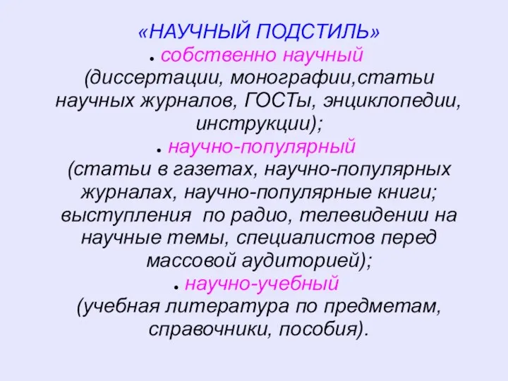 «НАУЧНЫЙ ПОДСТИЛЬ» собственно научный (диссертации, монографии,статьи научных журналов, ГОСТы, энциклопедии, инструкции); научно-популярный