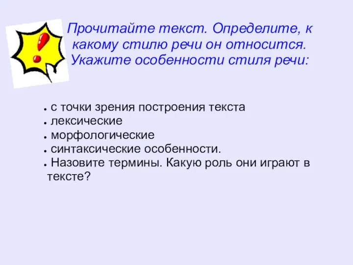 Прочитайте текст. Определите, к какому стилю речи он относится. Укажите особенности стиля