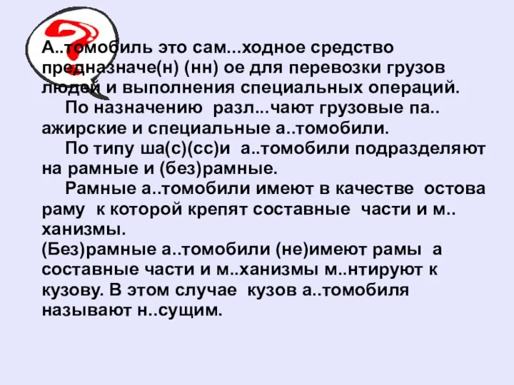 А..томобиль это сам...ходное средство предназначе(н) (нн) ое для перевозки грузов людей и