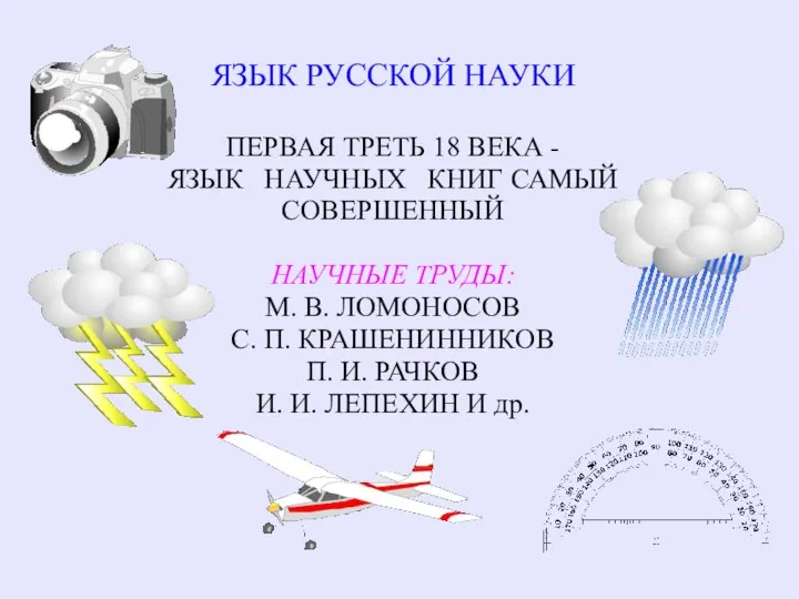 ЯЗЫК РУССКОЙ НАУКИ ПЕРВАЯ ТРЕТЬ 18 ВЕКА - ЯЗЫК НАУЧНЫХ КНИГ САМЫЙ