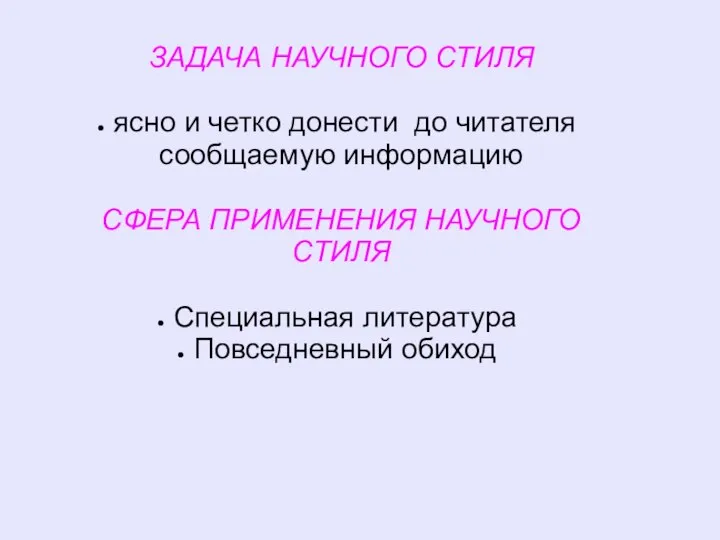 ЗАДАЧА НАУЧНОГО СТИЛЯ ясно и четко донести до читателя сообщаемую информацию СФЕРА