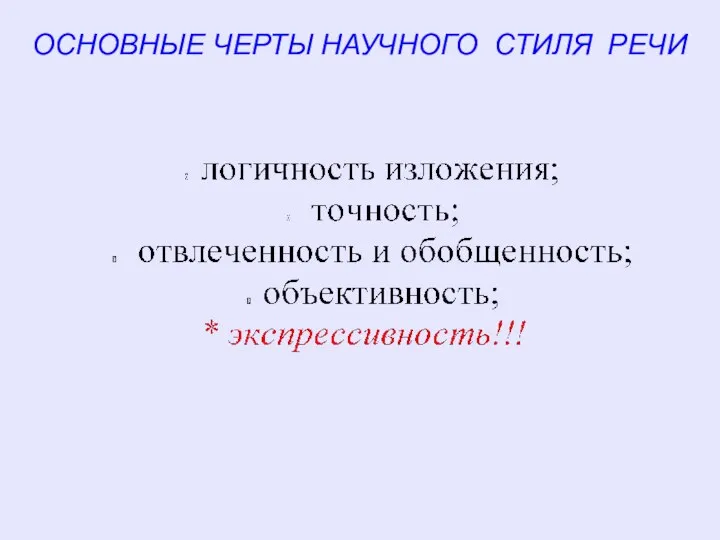 ОСНОВНЫЕ ЧЕРТЫ НАУЧНОГО СТИЛЯ РЕЧИ