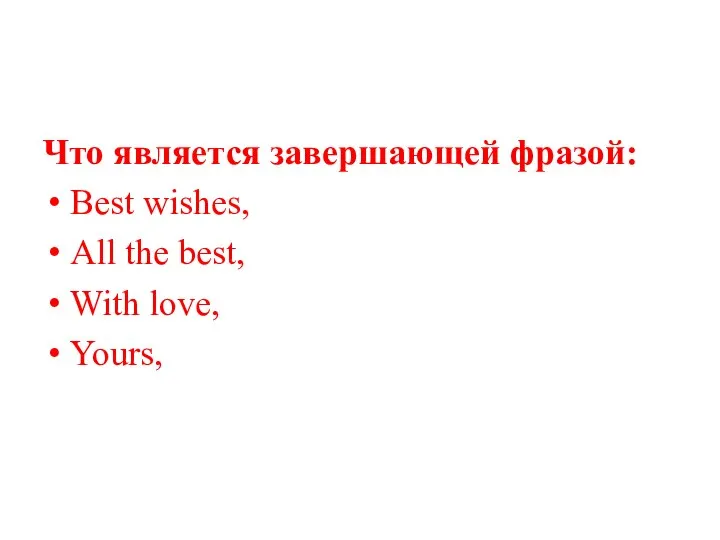Что является завершающей фразой: Best wishes, All the best, With love, Yours,