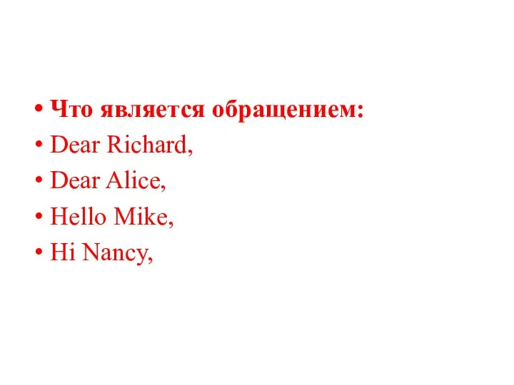 Что является обращением: Dear Richard, Dear Alice, Hello Mike, Hi Nancy,