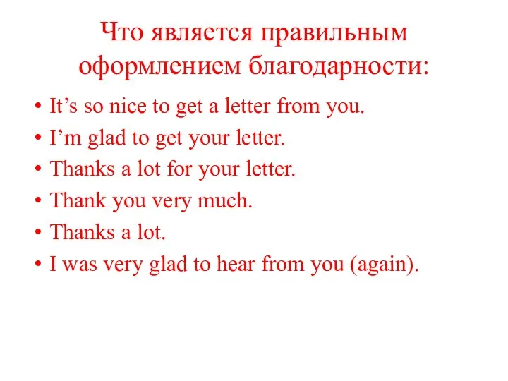 Что является правильным оформлением благодарности: It’s so nice to get a letter