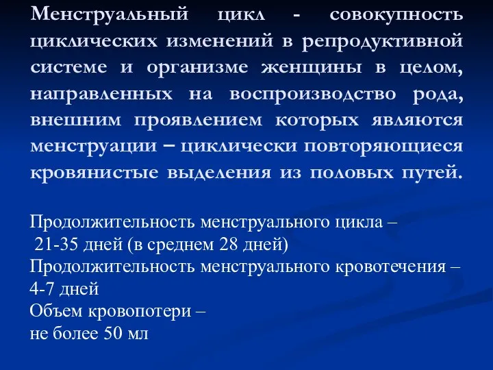 Менструальный цикл - совокупность циклических изменений в репродуктивной системе и организме женщины