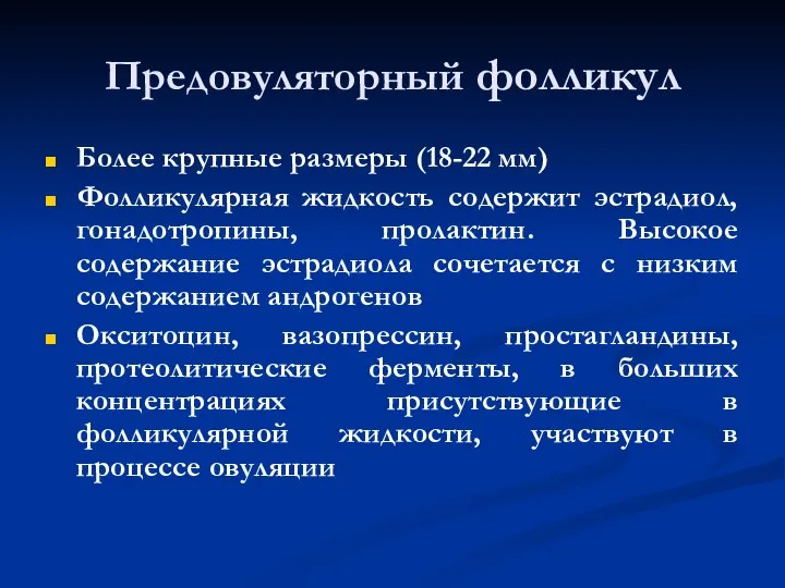 Предовуляторный фолликул Более крупные размеры (18-22 мм) Фолликулярная жидкость содержит эстрадиол, гонадотропины,