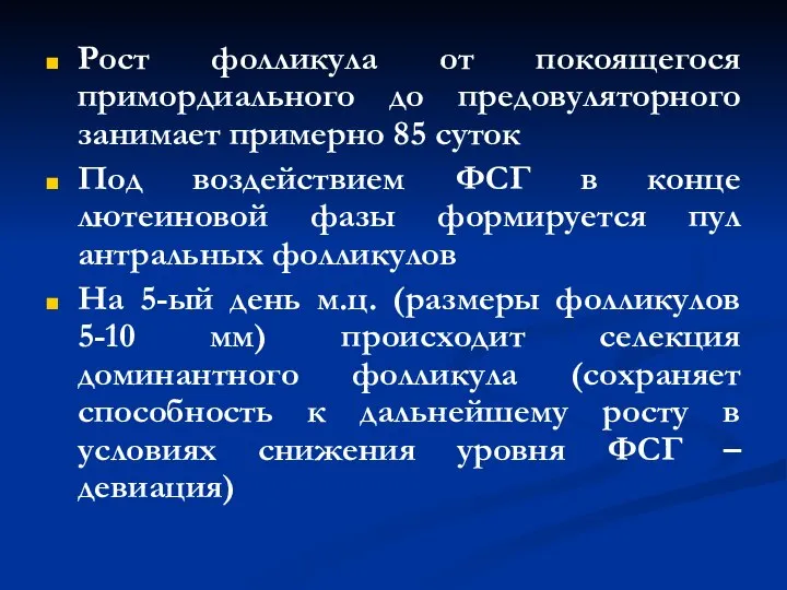 Рост фолликула от покоящегося примордиального до предовуляторного занимает примерно 85 суток Под