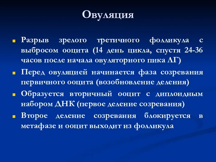 Овуляция Разрыв зрелого третичного фолликула с выбросом ооцита (14 день цикла, спустя