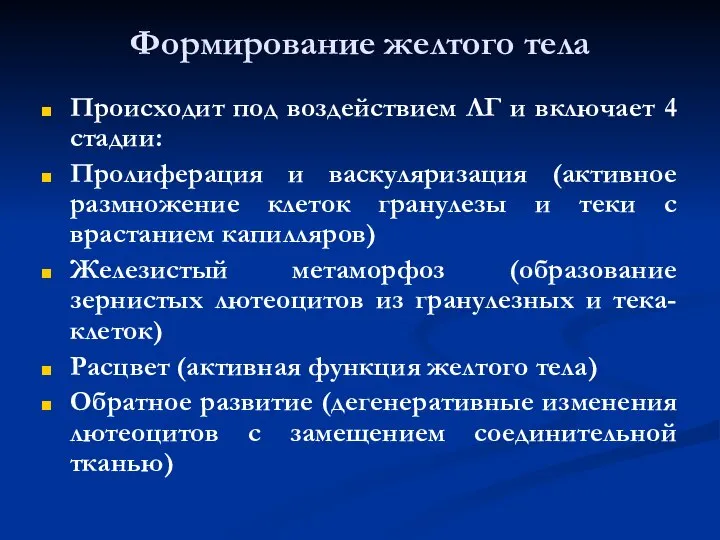 Формирование желтого тела Происходит под воздействием ЛГ и включает 4 стадии: Пролиферация