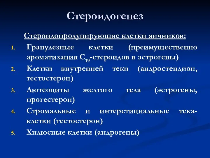 Стероидогенез Стероидопродуцирующие клетки яичников: Гранулезные клетки (преимущественно ароматизация С19-стероидов в эстрогены) Клетки