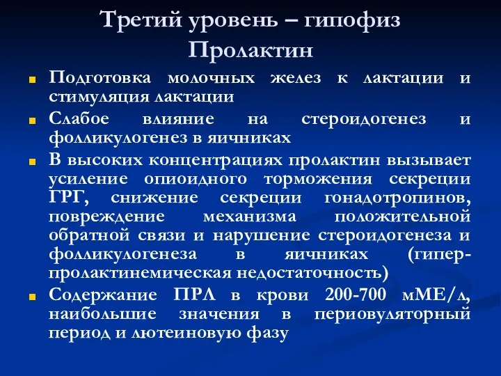 Третий уровень – гипофиз Пролактин Подготовка молочных желез к лактации и стимуляция