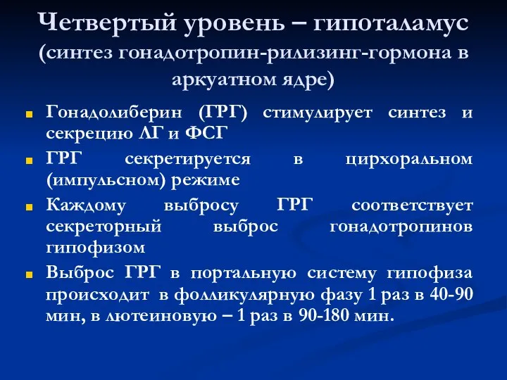 Четвертый уровень – гипоталамус (синтез гонадотропин-рилизинг-гормона в аркуатном ядре) Гонадолиберин (ГРГ) стимулирует