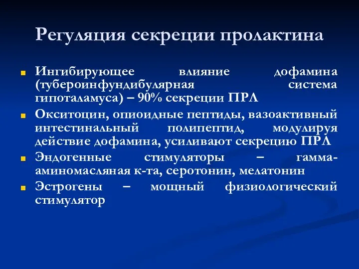 Регуляция секреции пролактина Ингибирующее влияние дофамина (тубероинфундибулярная система гипоталамуса) – 90% секреции