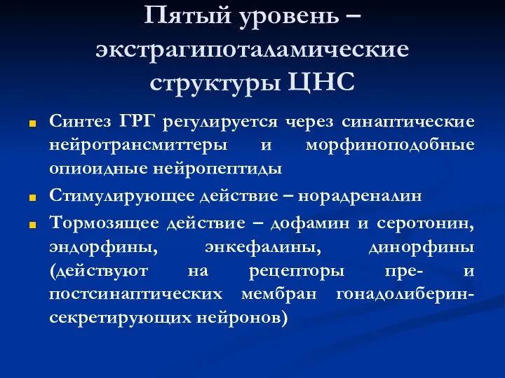 Пятый уровень – экстрагипоталамические структуры ЦНС Синтез ГРГ регулируется через синаптические нейротрансмиттеры