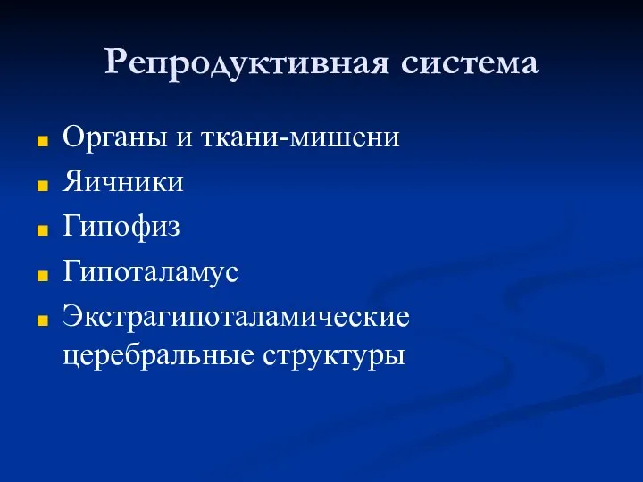 Репродуктивная система Органы и ткани-мишени Яичники Гипофиз Гипоталамус Экстрагипоталамические церебральные структуры