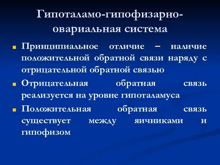 Гипоталамо-гипофизарно-овариальная система Принципиальное отличие – наличие положительной обратной связи наряду с отрицательной