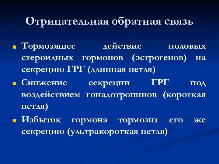 Отрицательная обратная связь Тормозящее действие половых стероидных гормонов (эстрогенов) на секрецию ГРГ