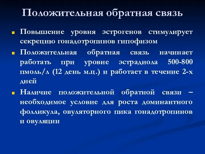 Положительная обратная связь Повышение уровня эстрогенов стимулирует секрецию гонадотропинов гипофизом Положительная обратная