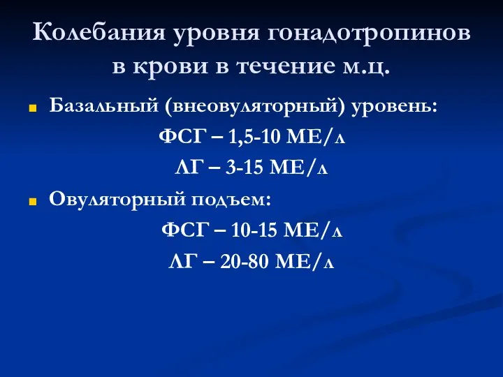 Колебания уровня гонадотропинов в крови в течение м.ц. Базальный (внеовуляторный) уровень: ФСГ